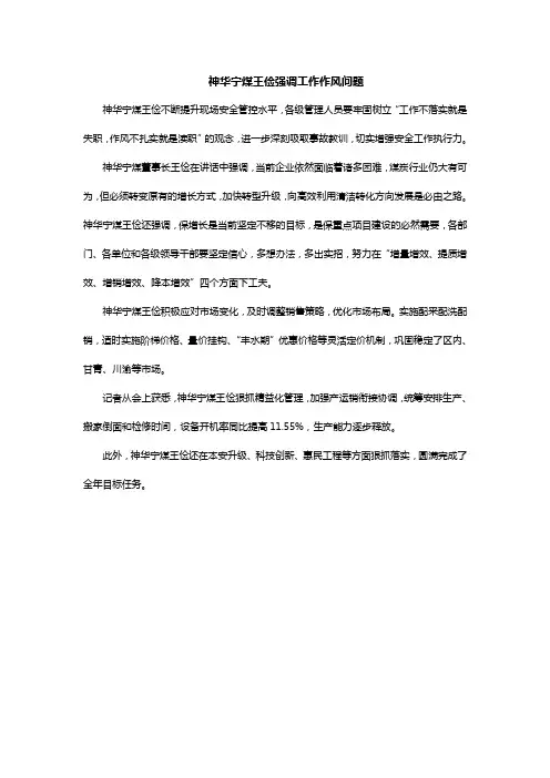 神华宁煤王俭强调工作作风问题
