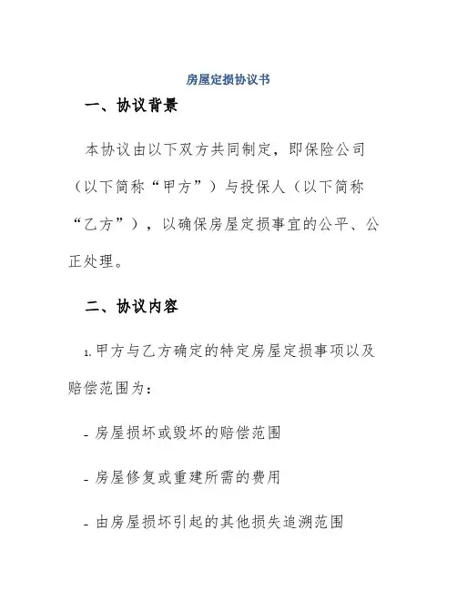 房屋定损协议书