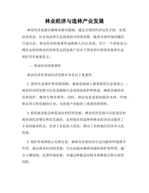 林业经济与造林产业发展