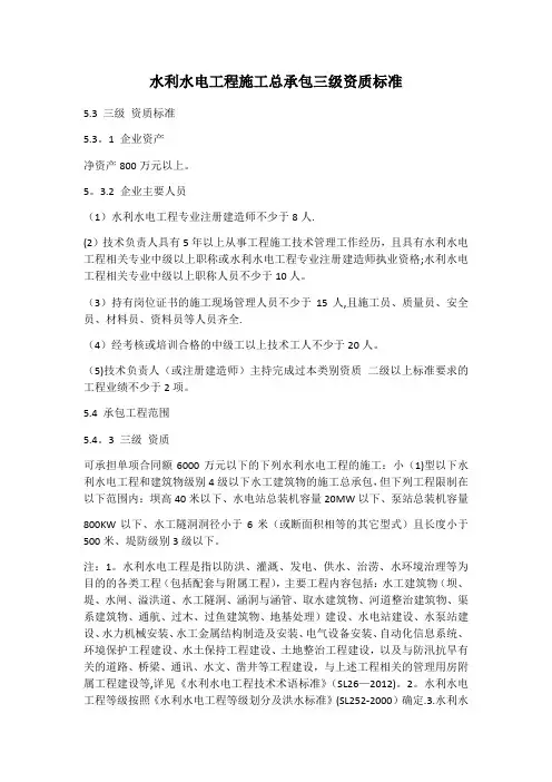 水利水电工程施工总承包三级资质标准