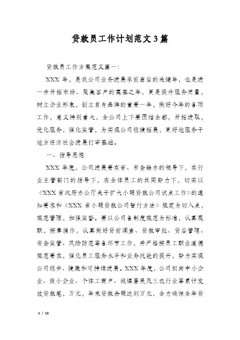 贷款员工作计划范文3篇