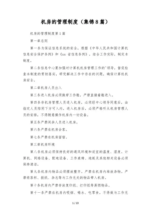 机房的管理制度(集锦8篇)