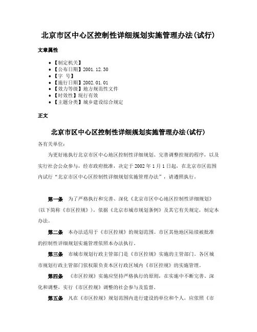 北京市区中心区控制性详细规划实施管理办法(试行)