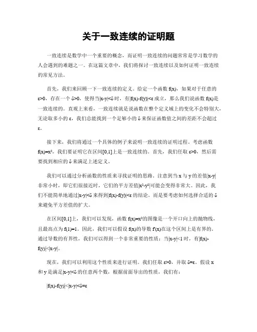 关于一致连续的证明题