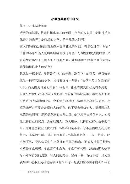 小草也美丽初中作文