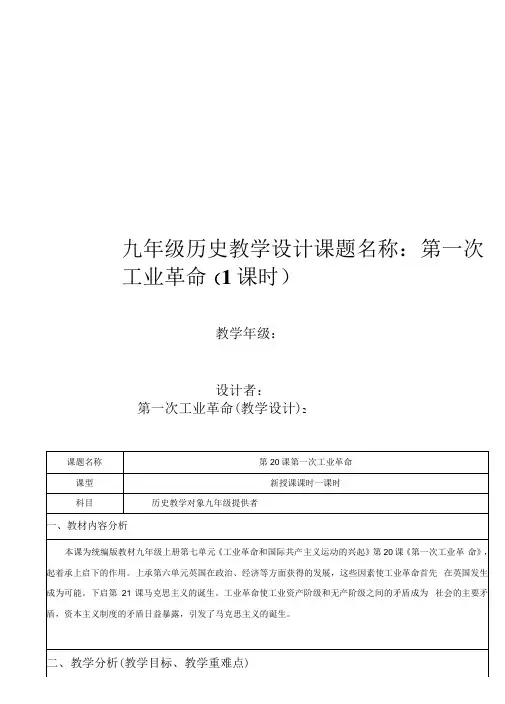 九年级历史第一次工业革命教学设计