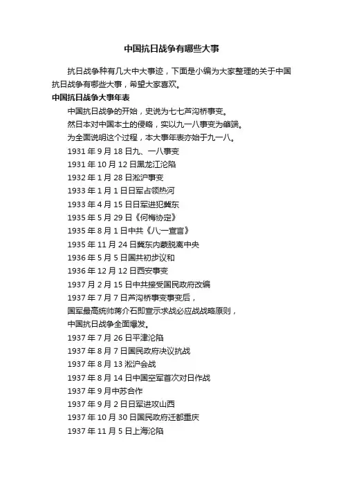 中国抗日战争有哪些大事