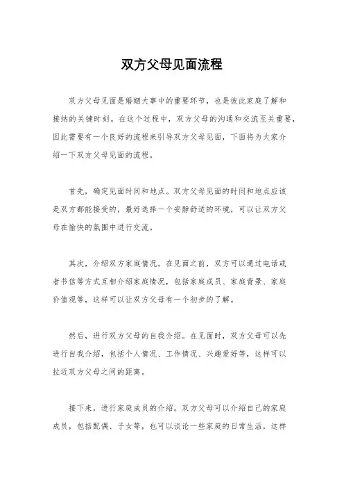 双方父母见面流程