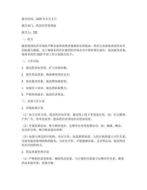 药店工作计划报告模板范文