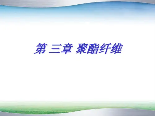 聚酯纤维