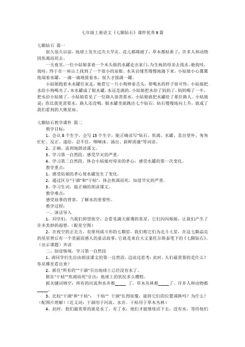 七年级上册语文《七颗钻石》课件优秀9篇