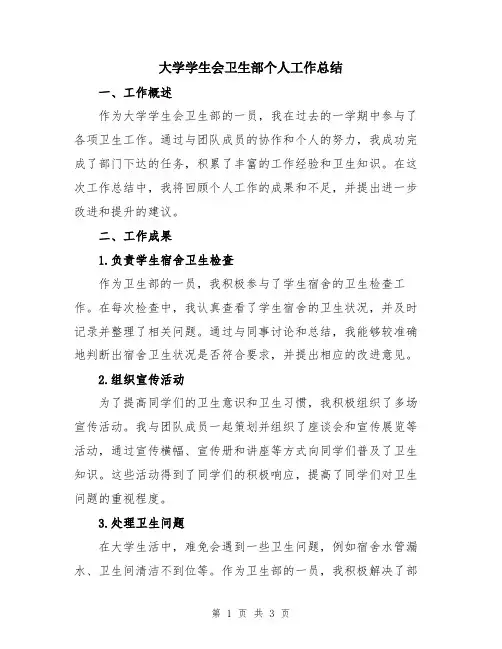 大学学生会卫生部个人工作总结
