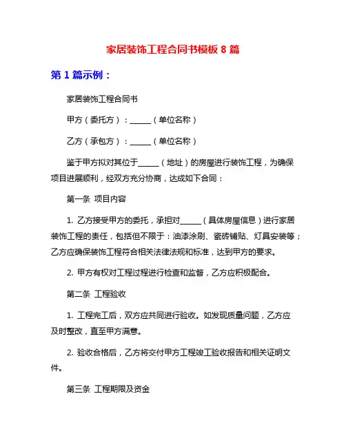 家居装饰工程合同书模板8篇