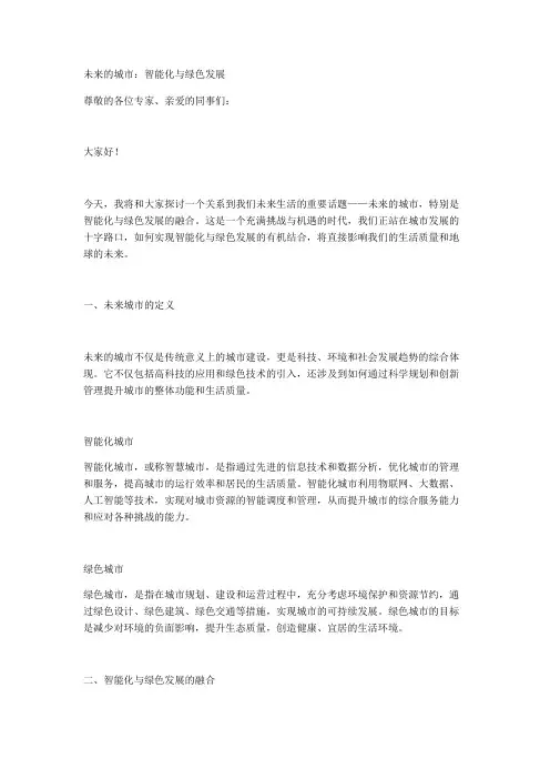 未来的城市：智能化与绿色发展