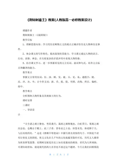 《荆轲刺秦王》教案(人教版高一必修教案设计)