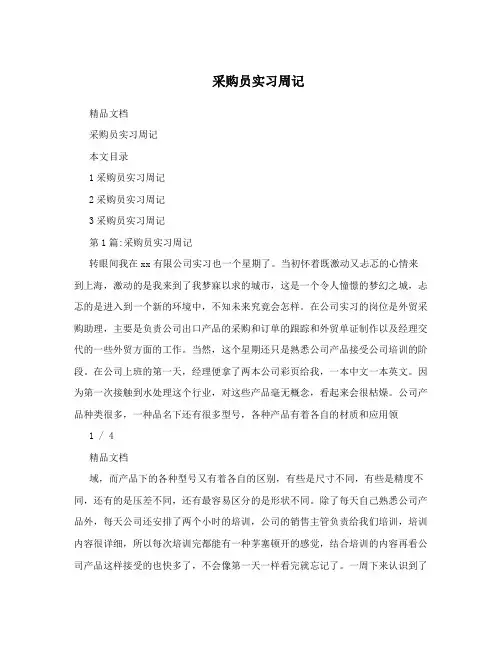 采购员实习周记