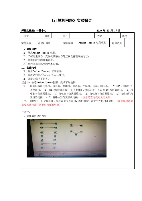 《计算机网络》Packet Tracer 软件模拟实验报告