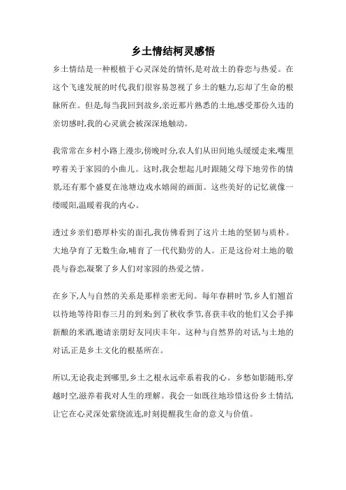 乡土情结柯灵感悟