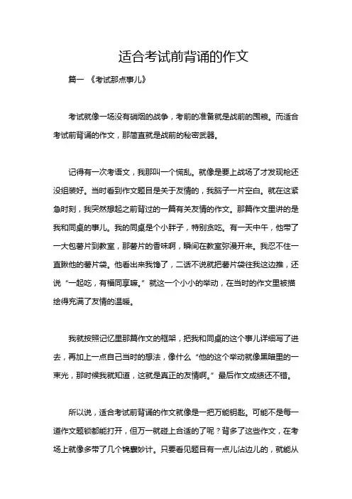适合考试前背诵的作文