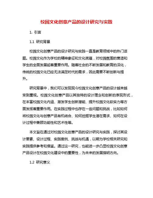 校园文化创意产品的设计研究与实践
