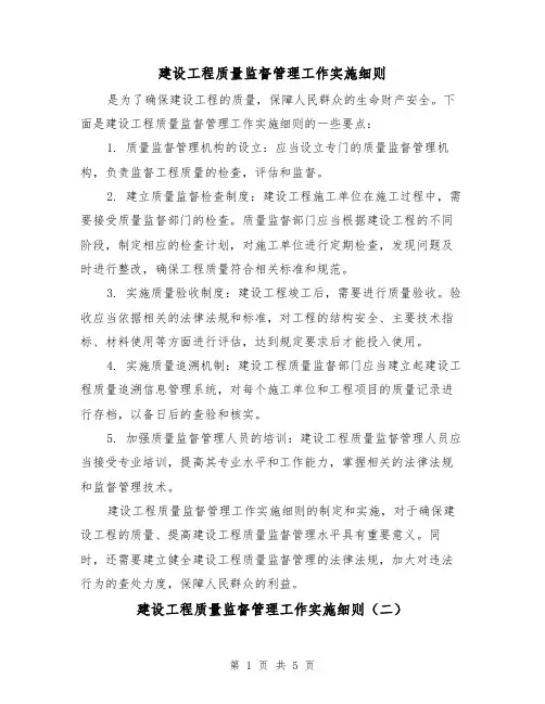 建设工程质量监督管理工作实施细则(三篇)