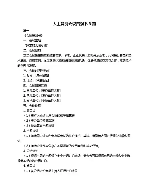 人工智能会议策划书3篇