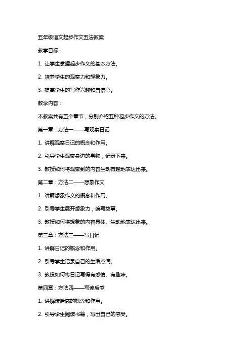 五年级语文起步作文五法教案