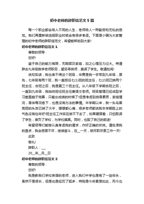 初中老师的辞职信范文5篇