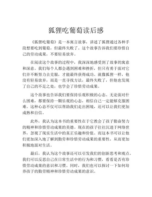 狐狸吃葡萄读后感