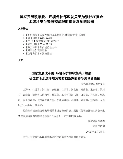 国家发展改革委、环境保护部印发关于加强长江黄金水道环境污染防控治理的指导意见的通知
