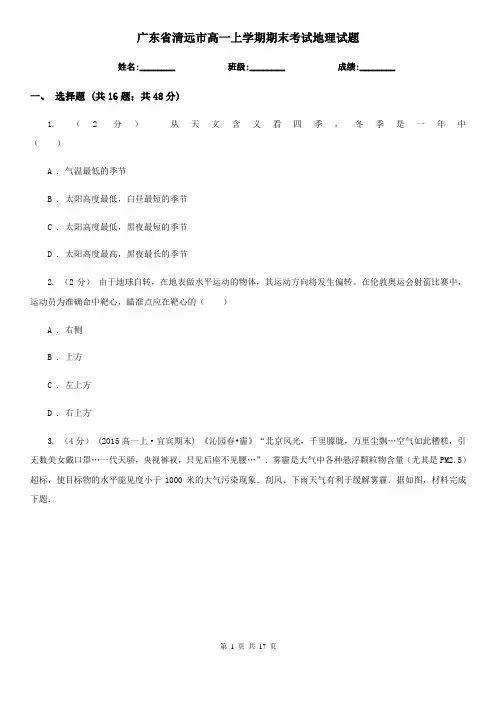 广东省清远市高一上学期期末考试地理试题