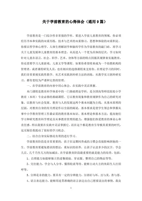 关于学前教育的心得体会(通用9篇)范文精选