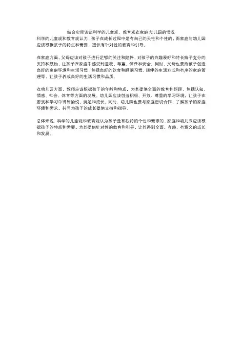 结合实际谈谈科学的儿童观、教育观在家庭,幼儿园的情况