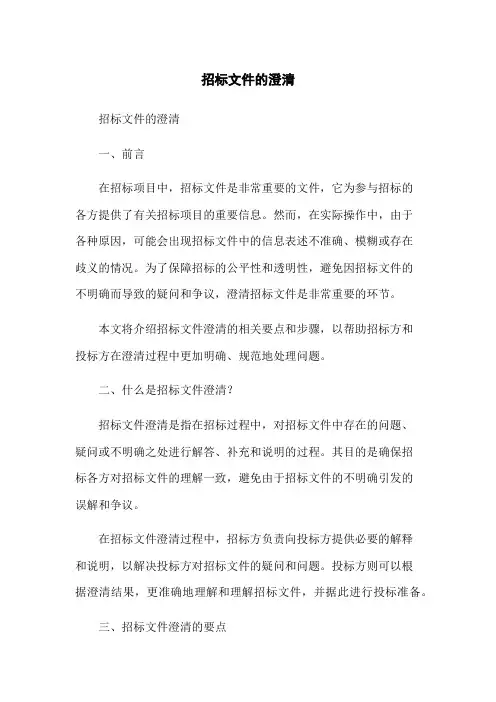 招标文件的澄清