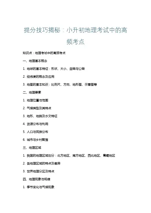 提分技巧揭秘：小升初地理考试中的高频考点