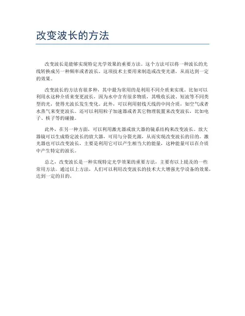 改变波长的方法