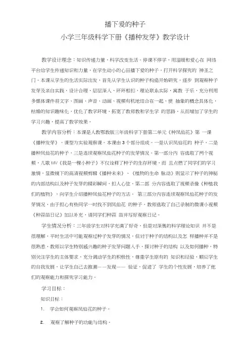 小学三年级科学下册《播种发芽》教学设计与反思