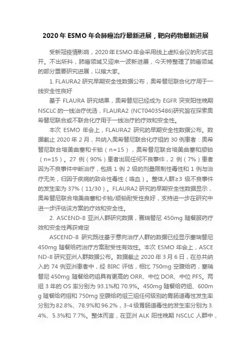 2020年ESMO年会肺癌治疗最新进展，靶向药物最新进展