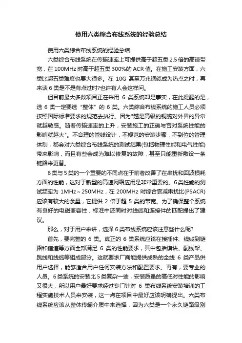 使用六类综合布线系统的经验总结