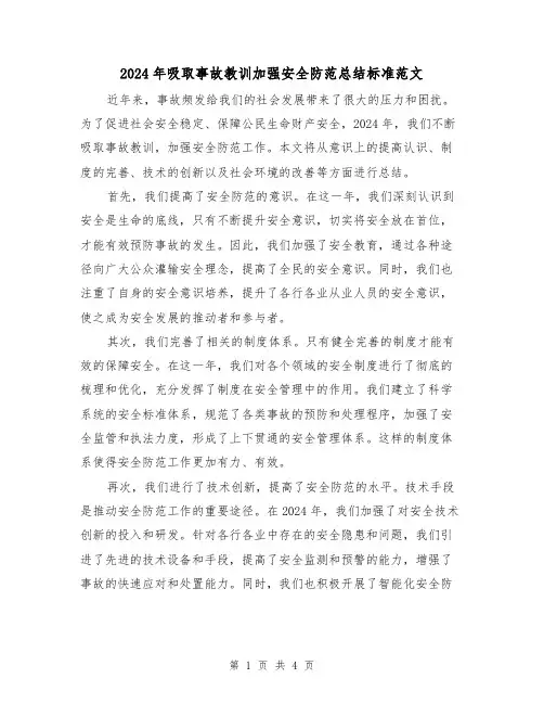 2024年吸取事故教训加强安全防范总结标准范文（2篇）