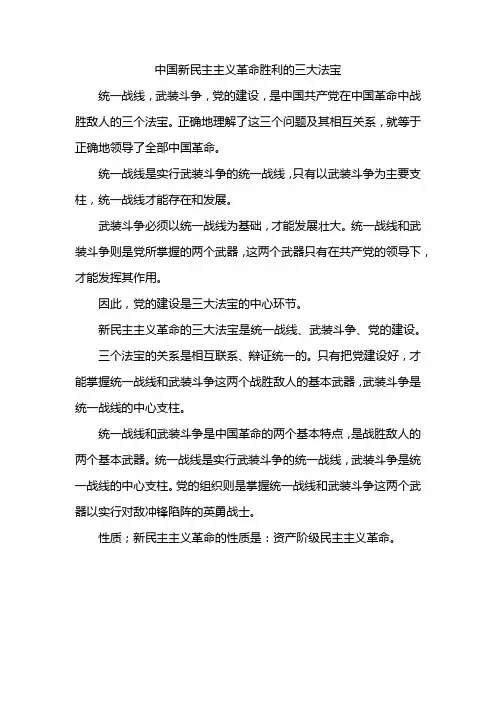 中国新民主主义革命胜利的三大法宝