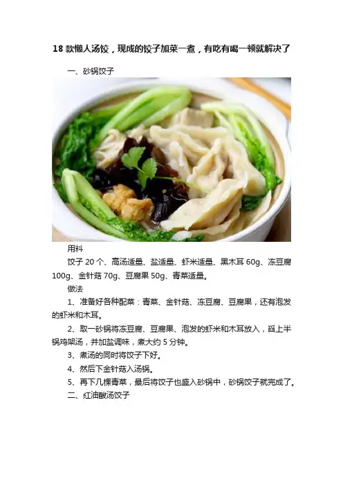 18款懒人汤饺，现成的饺子加菜一煮，有吃有喝一顿就解决了