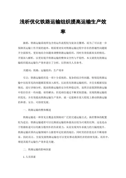 浅析优化铁路运输组织提高运输生产效率