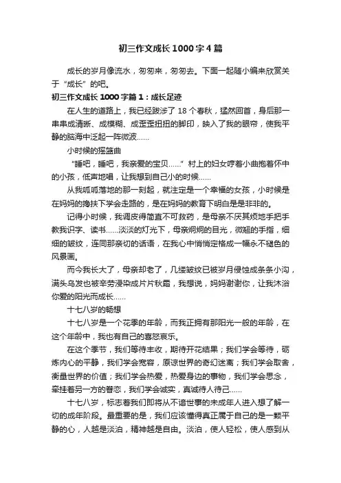 初三作文成长1000字4篇