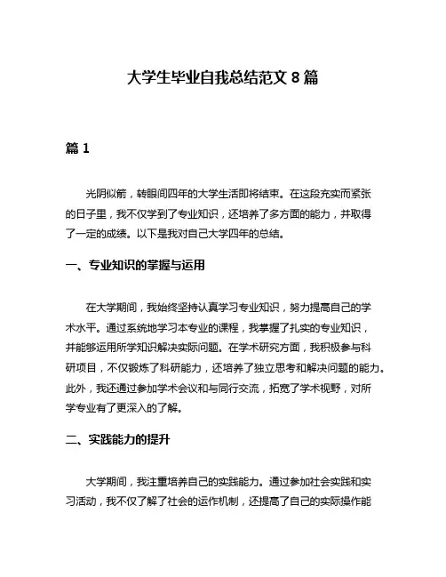 大学生毕业自我总结范文8篇