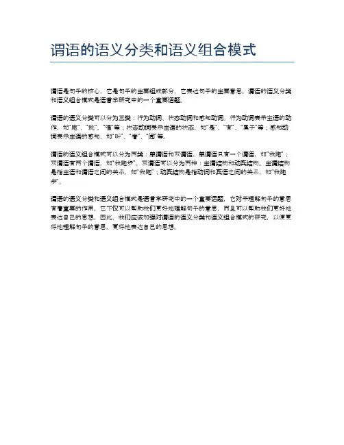 谓语的语义分类和语义组合模式