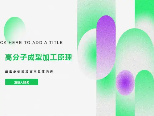 高分子加工高分子成型加工原理