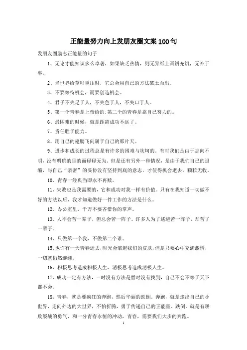 正能量努力向上发朋友圈文案100句