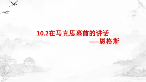 《在马克思墓前的讲话》课件(31张PPT)  2023-2024学年统编版高中语文必修下册