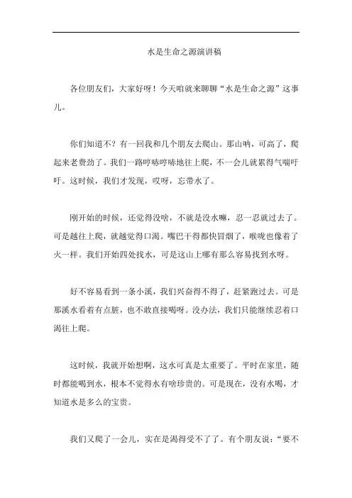 水是生命之源演讲稿